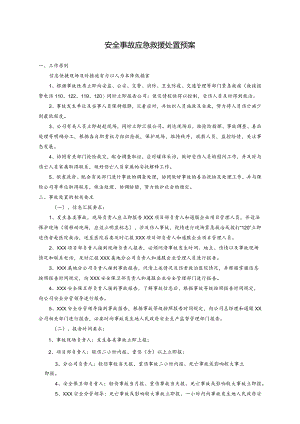 安全事故应急救援处置预案.docx