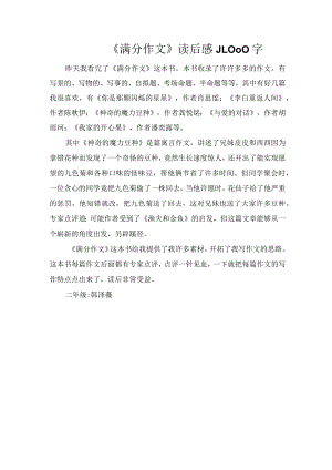 《满分作文》读后感_1000字.docx