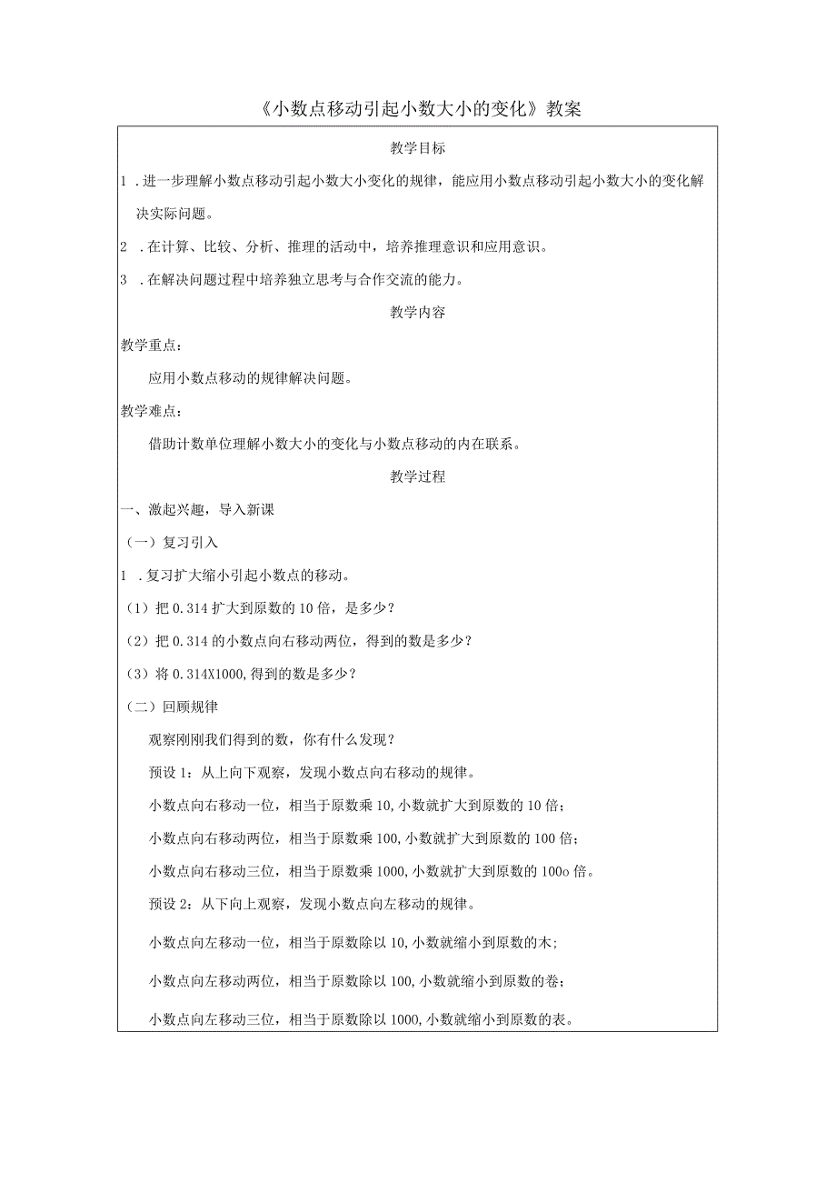 《小数点移动引起小数大小的变化》教案.docx_第1页