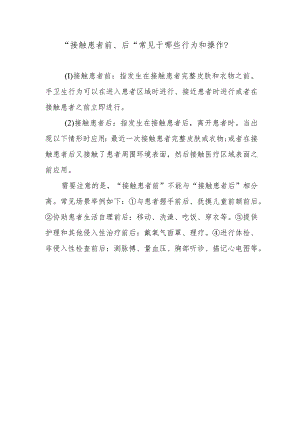 “接触患者前、后”常见于哪些行为和操作？.docx