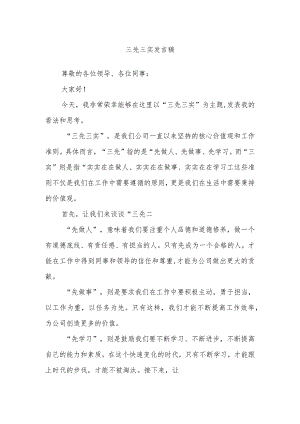 三先三实发言稿.docx