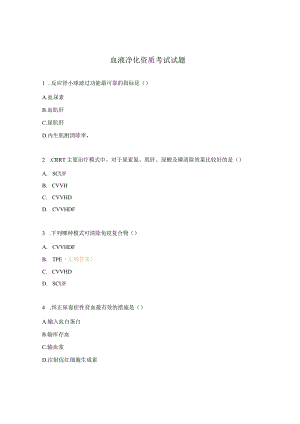 血液净化资质考试试题.docx