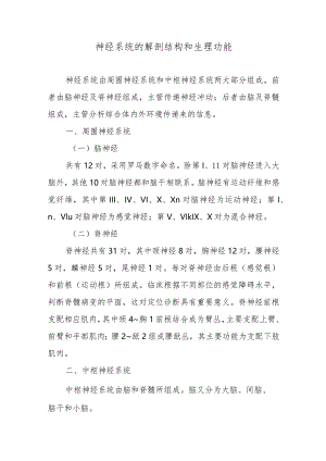 神经系统的解剖结构和生理功能.docx