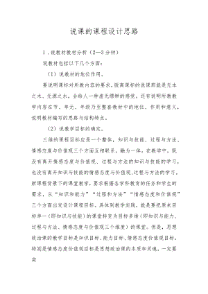 说课的课程设计思路.docx