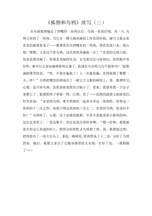 《狐狸和乌鸦》续写（三）.docx