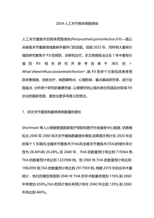 2024人工关节假体周围感染.docx