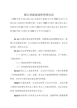 《浙江省游泳场所管理办法》（2014年8月22日浙江省人民政府令第326号第三次修订）.docx