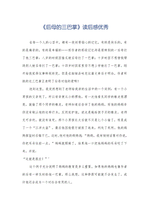 《后母的三巴掌》读后感优秀.docx
