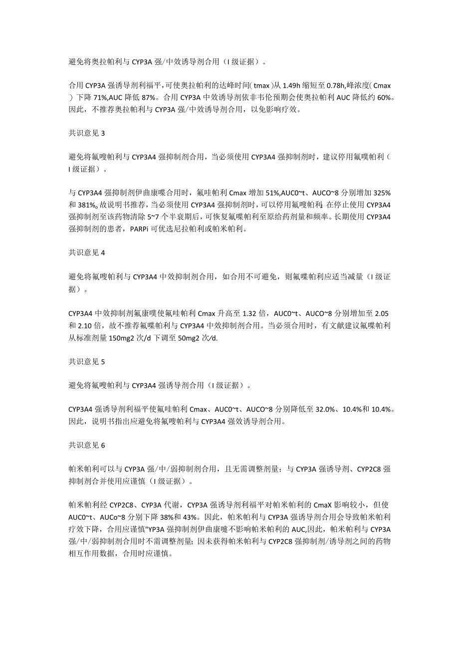 最新PARP抑制剂药物相互作用管理中国专家共识要点.docx_第3页