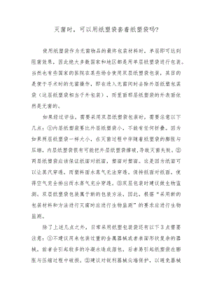 灭菌时可以用纸塑袋套着纸塑袋吗？.docx