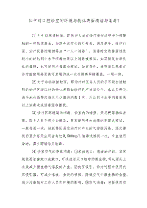 如何对口腔诊室的环境与物体表面清洁与消毒？.docx