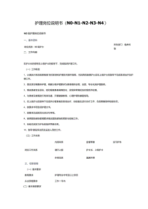 护理岗位说明书（N0-N1-N2-N3-N4）.docx