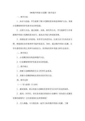 《劳动项目九维护班级小花圃》教学设计劳动教育六年级上册人教版.docx