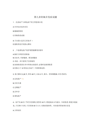 第九章妊娠并发症试题.docx