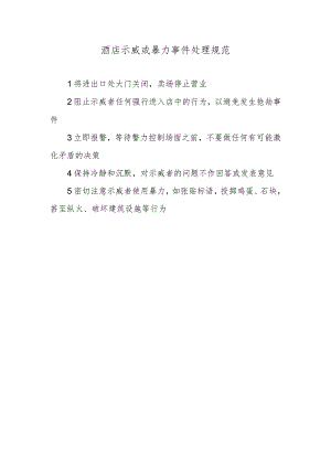 酒店示威或暴力事件处理规范.docx