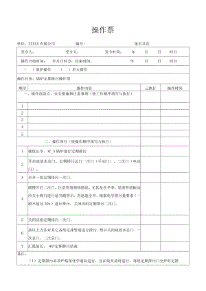 锅炉定期排污操作票.docx