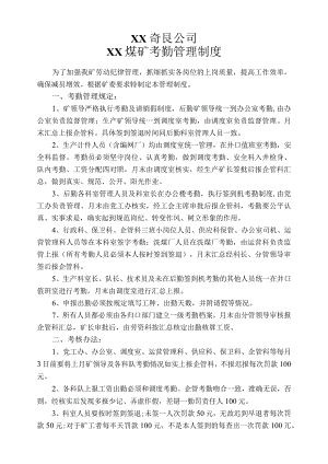 煤矿考勤管理制度.docx