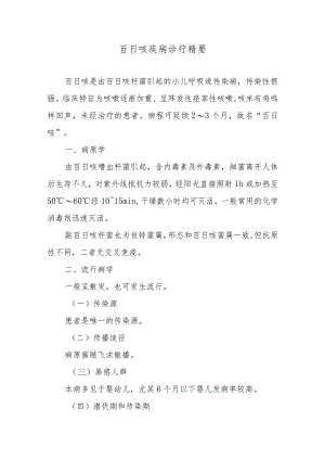 百日咳疾病诊疗精要.docx