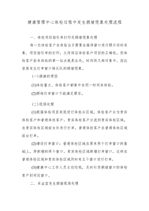 健康管理中心体检过程中发生拥堵现象处理流程.docx