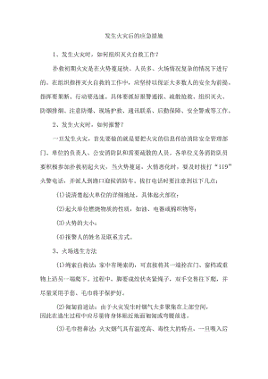 发生火灾后的应急措施.docx