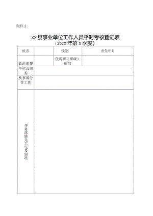 平时考核登记表.docx