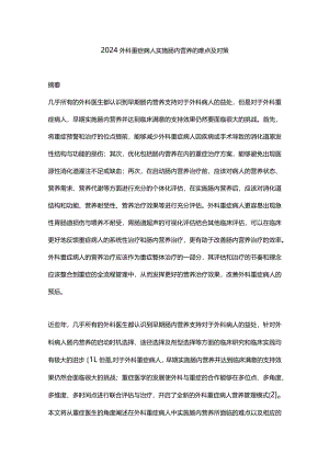 2024外科重症病人实施肠内营养的难点及对策.docx