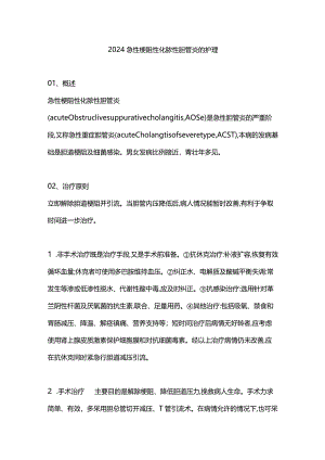 2024急性梗阻性化脓性胆管炎的护理.docx