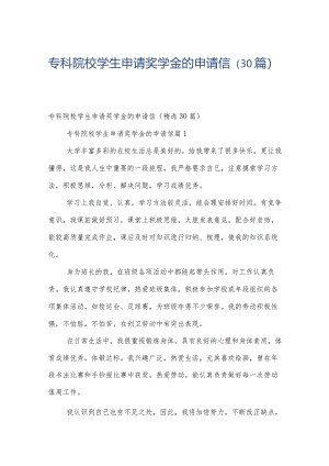 专科院校学生申请奖学金的申请信（30篇）.docx