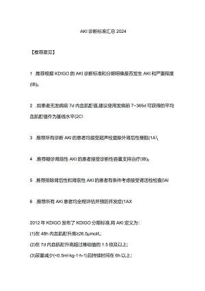 AKI诊断标准汇总2024.docx