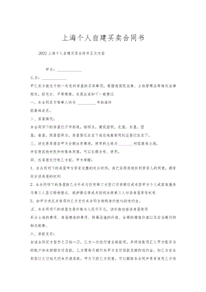 上海个人自建买卖合同书.docx