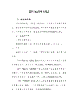医院和住院环境概述.docx
