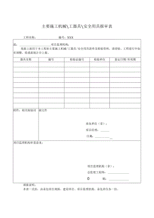 主要施工机械工器具安全用具报审表.docx