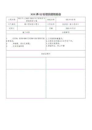 养护标项目部班前会.docx