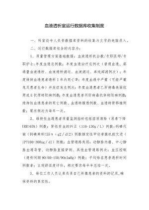 血液透析室运行数据库收集制度.docx