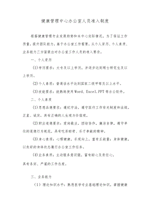 健康管理中心办公室人员准入制度.docx