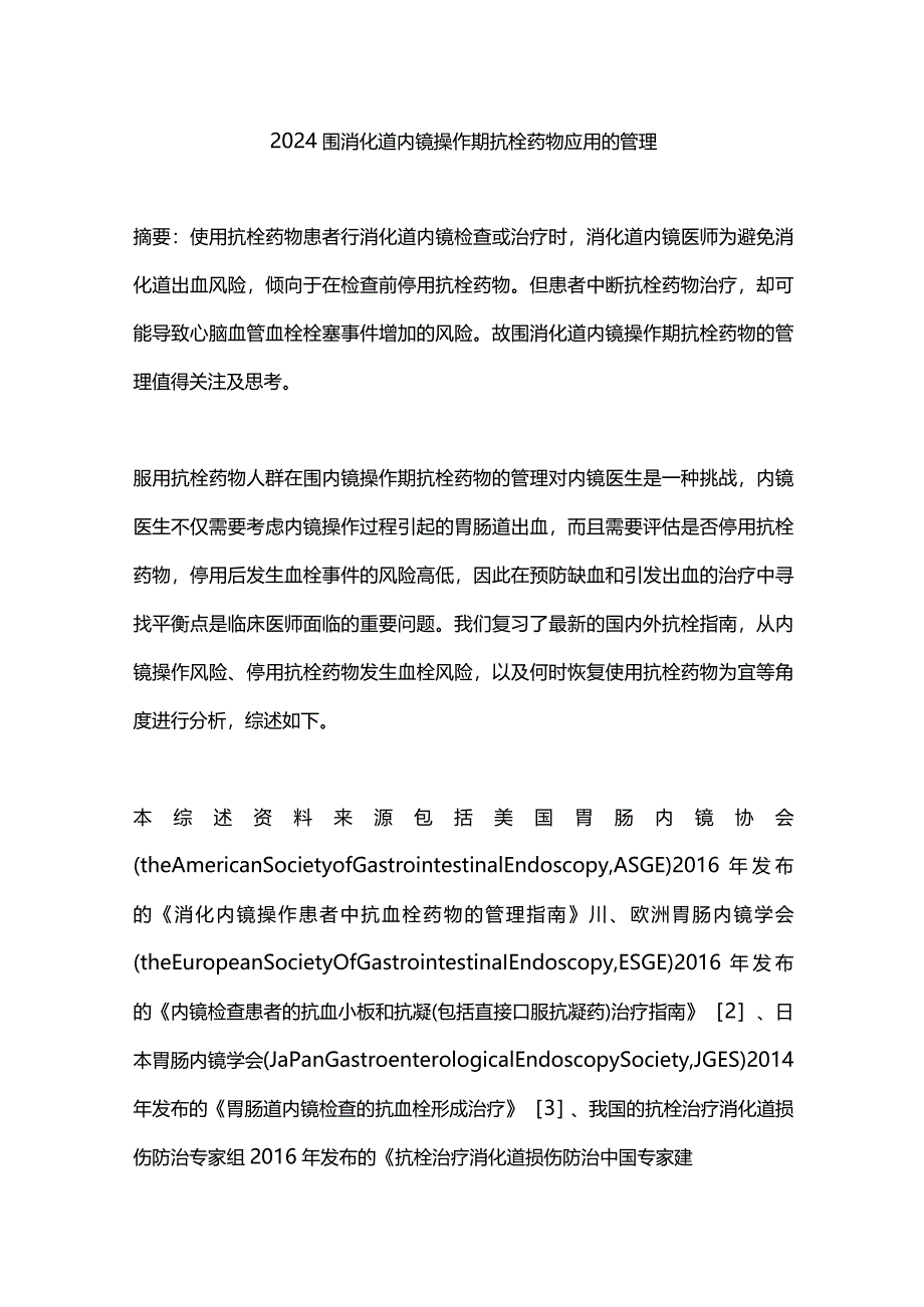 2024围消化道内镜操作期抗栓药物应用的管理.docx_第1页