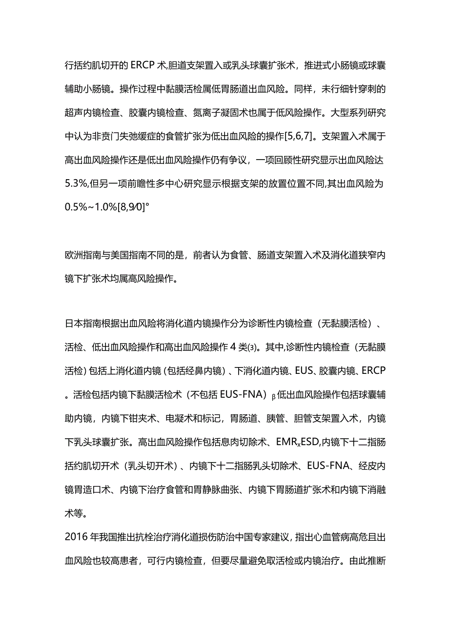 2024围消化道内镜操作期抗栓药物应用的管理.docx_第3页