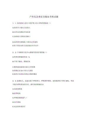 产科危急重症及输血考核试题.docx