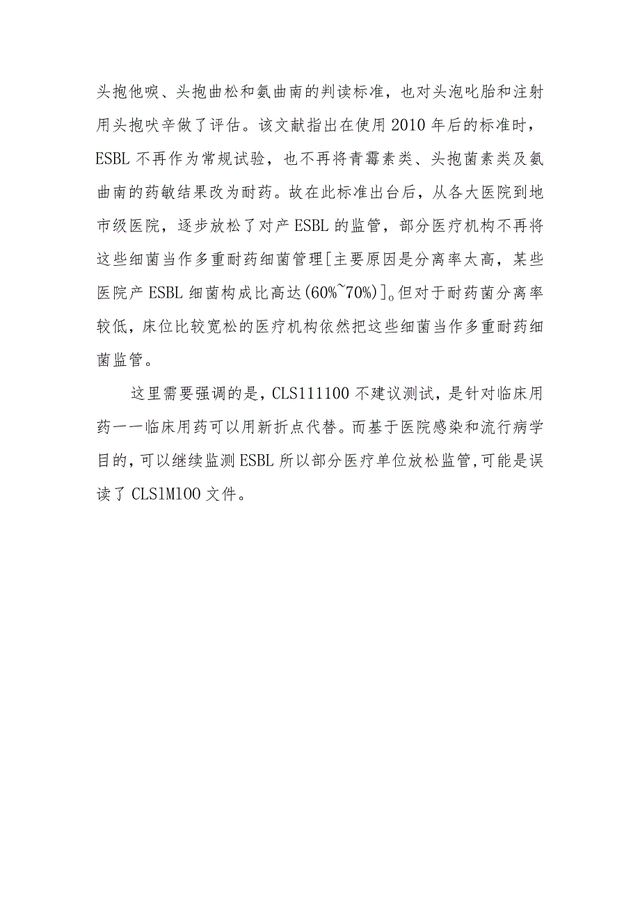 什么是ESBL细菌？算多重耐药细菌吗？需要按照多重耐药菌管理吗？.docx_第2页