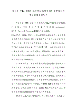 什么是ESBL细菌？算多重耐药细菌吗？需要按照多重耐药菌管理吗？.docx