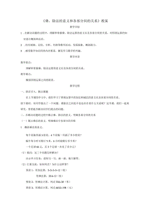 《乘、除法的意义和各部分间的关系》教案.docx