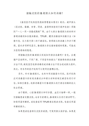 接触皮肤的B超探头如何消毒？.docx