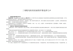 三相配电柜的浪涌保护器选择几P.docx