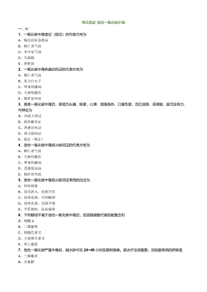 中医内科主治医师资格笔试专业实践能力模拟试题及答案解析(55)：急性一氧化碳中毒.docx
