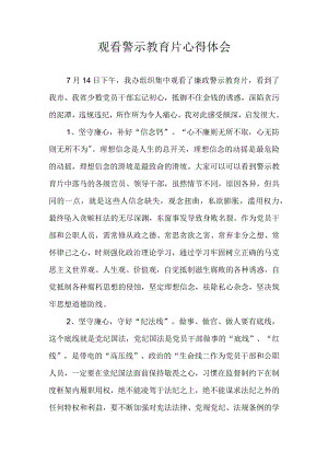 观看警示教育片心得体会.docx
