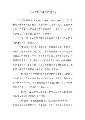 个人防护用品包括哪些？.docx