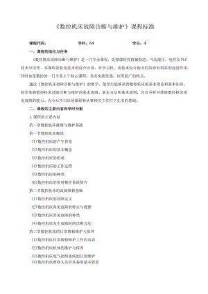 《数控机床故障诊断与维护》课程标准.docx