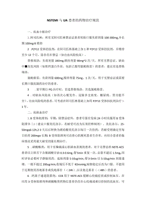 胸痛中心NSTEMI与UA患者的药物治疗规范.docx