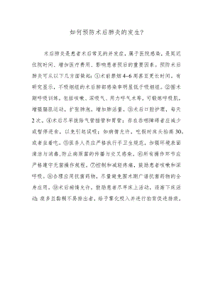 如何预防术后肺炎的发生？.docx