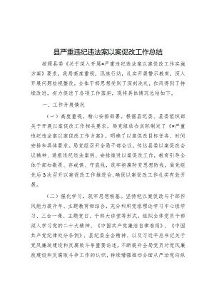 严重违纪违法案以案促改工作总结.docx